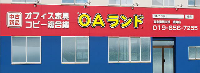 OAランド 盛岡店