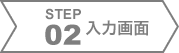 STEP02　入力画面