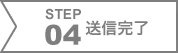 STEP04　送信完了