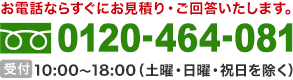 商品は、こちらか らもお問い合わせいただけます。　0120-464-081