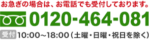 お急ぎの場合は、お電話でも受付しておりますます。　0120-464-081