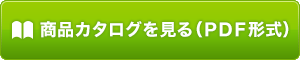 商品カタログを見る（PDF形式）