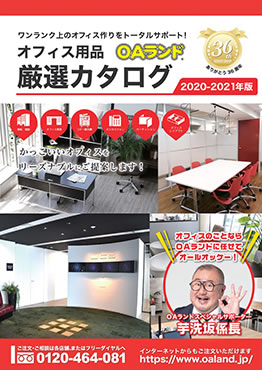 OAランドカタログ 2020-2021年版