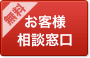 無料お客様相談窓口