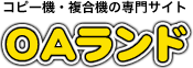 コピー機・複合機の専門サイト OAランド