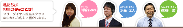 私たちが担当スタッフです　フリーダイヤル担当スタッフの中から3名をご紹介します。