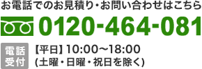 0120-464-081　平日10:00～19:00　土曜　10:00～16:00