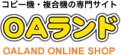 コピー機・複合機の専門サイト OAランド　OA LAND ONLINE SHOP