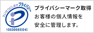 たいせつにします プライバシー 第10530085(03)号