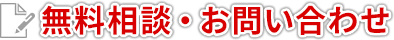 無料相談・お問い合わせ