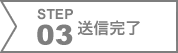 STEP03　送信完了