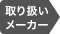 取り扱いメーカー