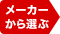 メーカーから選ぶ