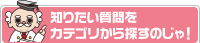 知りたい質問をカテゴリから探すのじゃ！