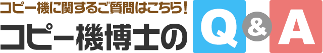 コピー機に関するご質問はこちら！ コピー機博士のQ&A