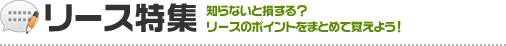 リース特集 知らないと損する？ リースのポイントをまとめて覚えよう！
