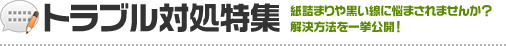 トラブル対処特集 紙詰まりや黒い線に悩まされませんか？ 解決方法を一挙公開！