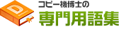 コピー機博士の専門用語集