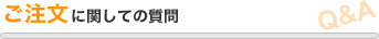 ご注文に関しての質問