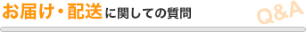 お届け・配送に関しての質問