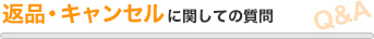 返品・キャンセルに関しての質問