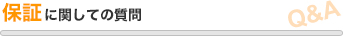 保証に関しての質問