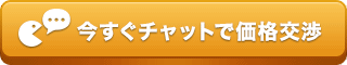 今すぐチャットで価格交渉