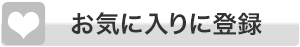 お気に入りに登録