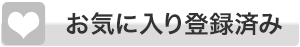 お気に入り登録済