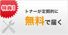 トナーが定期的に 無料で届く