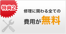 修理に関わる全ての 費用が無料