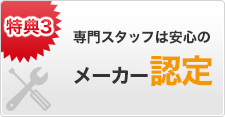 専門スタッフは安心のメーカー認定