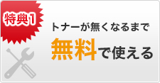 トナーが無くなるまで 無料で使える