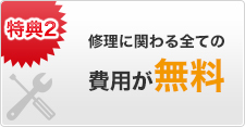 修理に関わる全ての 費用が無料