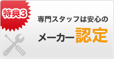 専門スタッフは安心のメーカー認定