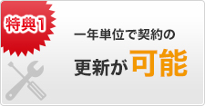 一年単位で契約の 更新が可能