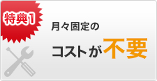 月々固定の コストが不要