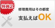 修理費用はその都度 支払えばOK