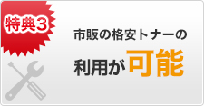 市販の格安トナーの利用が可能