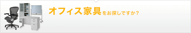 オフィス家具をお探しですか？