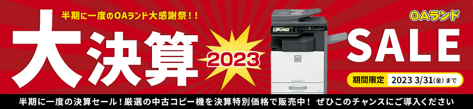大決算SALE 期間限定 3/31(金)まで 半期に一度の決算セール!厳選の中古コピー機を決算特別価格で販売中! ぜひこのチャンスにご導入ください