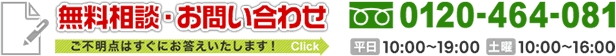 無料相談・お問い合わせご不明点はすぐにお答えします！0120-464-081 平日/10:00～19:00 土日祝/10:00～18:00