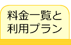 料金一覧と利用プラン