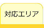 対応エリア