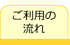 ご利用の流れ