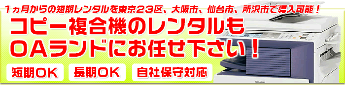 コピー複合機のレンタルもＯＡランドにお任せ下さい！