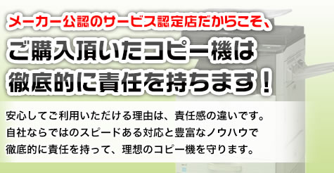 ご購入頂いたコピー機は徹底的に責任を持ちます!