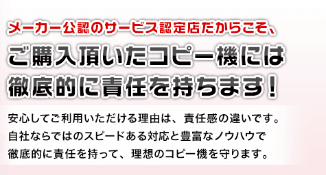 右画像：ご購入頂いたコピー機は徹底的に責任を持ちます！