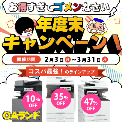 年度末キャンペーン