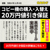 限定キャンペーン：台数限定コピー機の購入・入替え20万円値引き保証